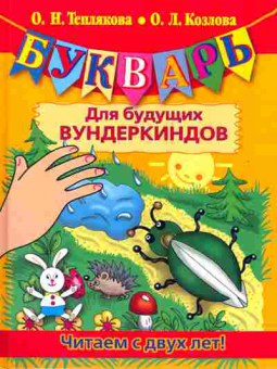 Книга Теплякова О.Н. Козлова О.Л. Букварь для будущих вундеркиндов, 11-10866, Баград.рф